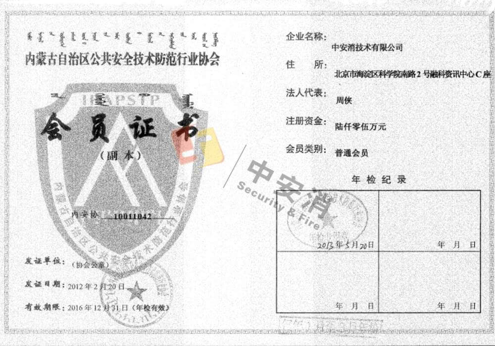 Member of Inner Mongolia Safety and Protection Association