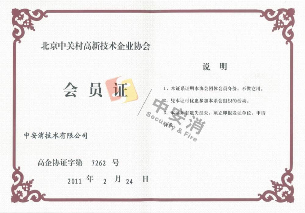 中關村高新技術企業(yè)協(xié)會會員