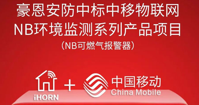 iHorn, a subsidiary of China Security，won “China Mobile IoT Project”